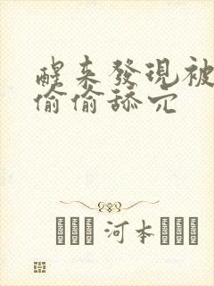 醒来发现被哥哥偷偷舔穴封面