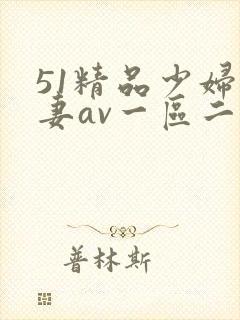 51精品少妇人妻av一区二区
