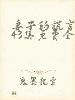 妻子的谎言电视43集免费全集