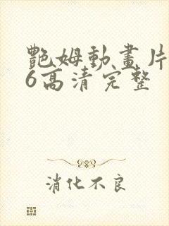 艳姆动画片1一6高清完整
