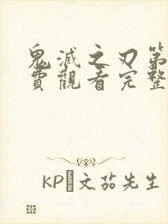鬼灭之刃第一免费观看完整版