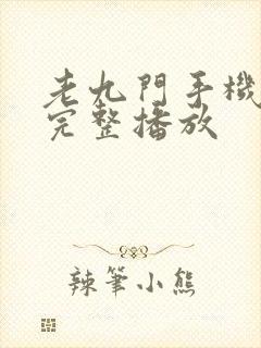 老九门手机免费完整播放