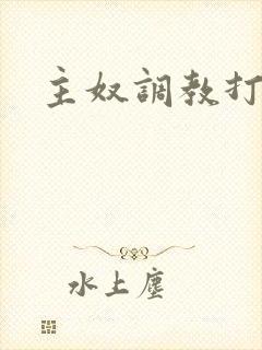 主奴调教打屁股