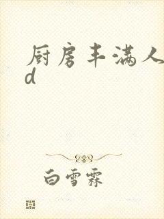 厨房丰满人妻hd