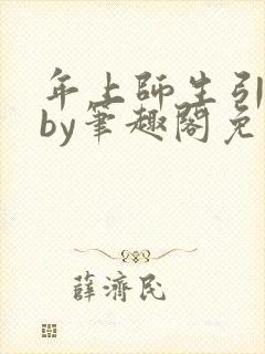 年上师生引导型by笔趣阁免费阅读