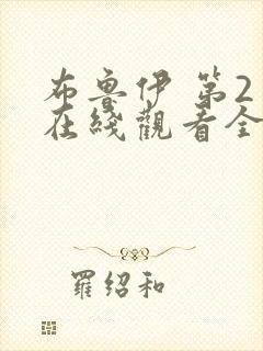 布鲁伊 第2季在线观看全集免费播放封面