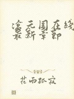 沧元图在线阅读最新章节封面