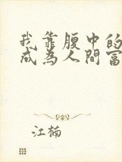 我靠腹中的萌宝成为人间富贵花短剧免费观看