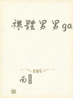 裸体男男gay