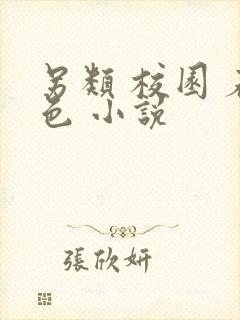另类 校园 春色 小说