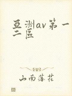 亚洲av第一区二区