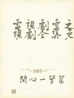 电视剧云之羽电视剧全集免费观看