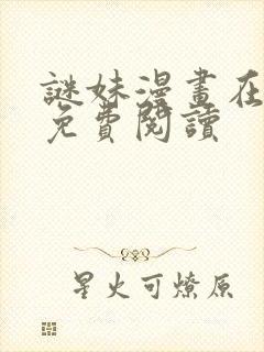 谜妹漫画在线看免费阅读封面