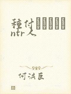 种付おじさんとntr人
