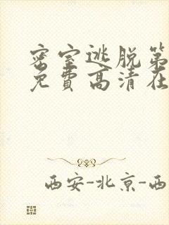 密室逃脱第六季免费高清在线播放