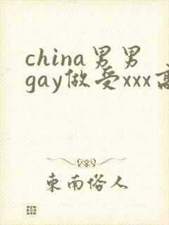 china男男gay做受xxx高潮