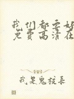 我们都要好好的免费高清在线播放封面