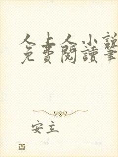 人上人小说全文免费阅读笔趣阁