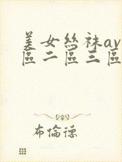美女丝袜av一区二区三区