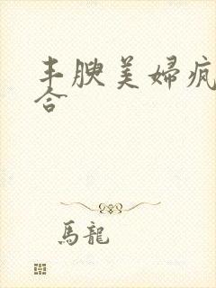 丰腴美妇疯狂迎合封面
