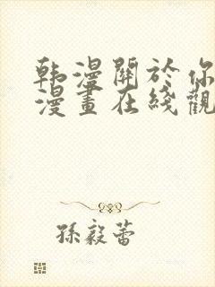 韩漫关于你的事漫画在线观看免费全封面