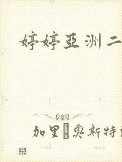 婷婷亚洲二区