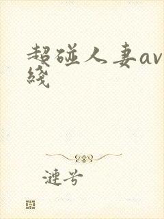 超碰人妻av在线
