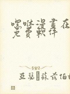 嘿咻漫画在线看免费软件封面