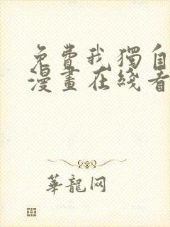 免费我独自升级漫画在线看