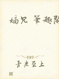 嫡兄 笔趣阁