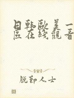 日韩欧美一区二区在线观看伊人久久