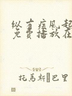 纵有疾风起全集免费播放在线观看