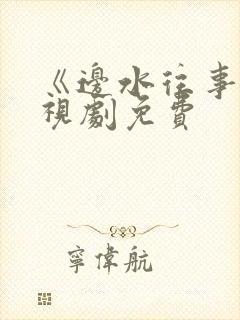 《边水往事》电视剧免费