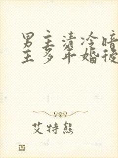 男主清冷暗恋女主多年婚后文