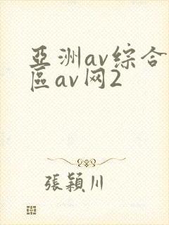 亚洲av综合色区av网2封面