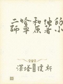 二哈和他的白猫师尊原著小说未