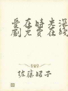 爱在时光深处短剧免费在线观看