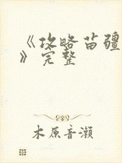 《攻略苗疆少主》完整封面