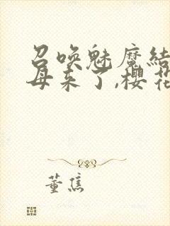 召唤魅魔结果义母来了,樱花动漫封面