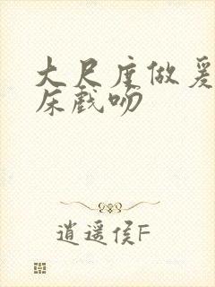 大尺度做爰激吻床戏吻