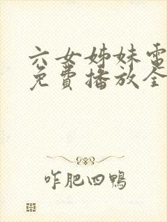 六女姊妹电视剧免费播放全集高清封面
