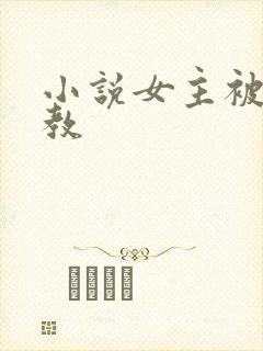 小说女主被性调教