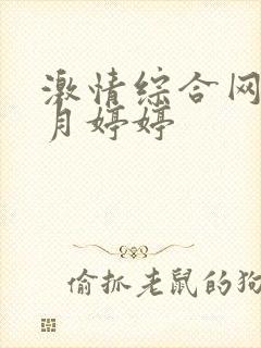 激情综合网,五月婷婷