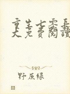 重生七零长姐为大免费阅读