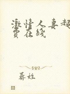 激情人妻超碰免费在线