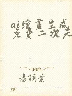 ai绘画生成器免费二次元
