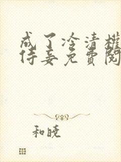 成了冷清权臣的侍妾免费阅读