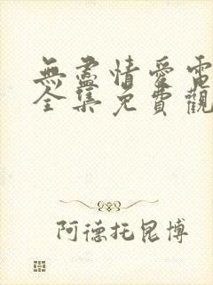 无尽情爱电视剧全集免费观看高清