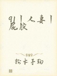 91丨人妻丨大屁股