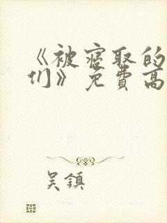 《被寝取的人妻们》免费高清